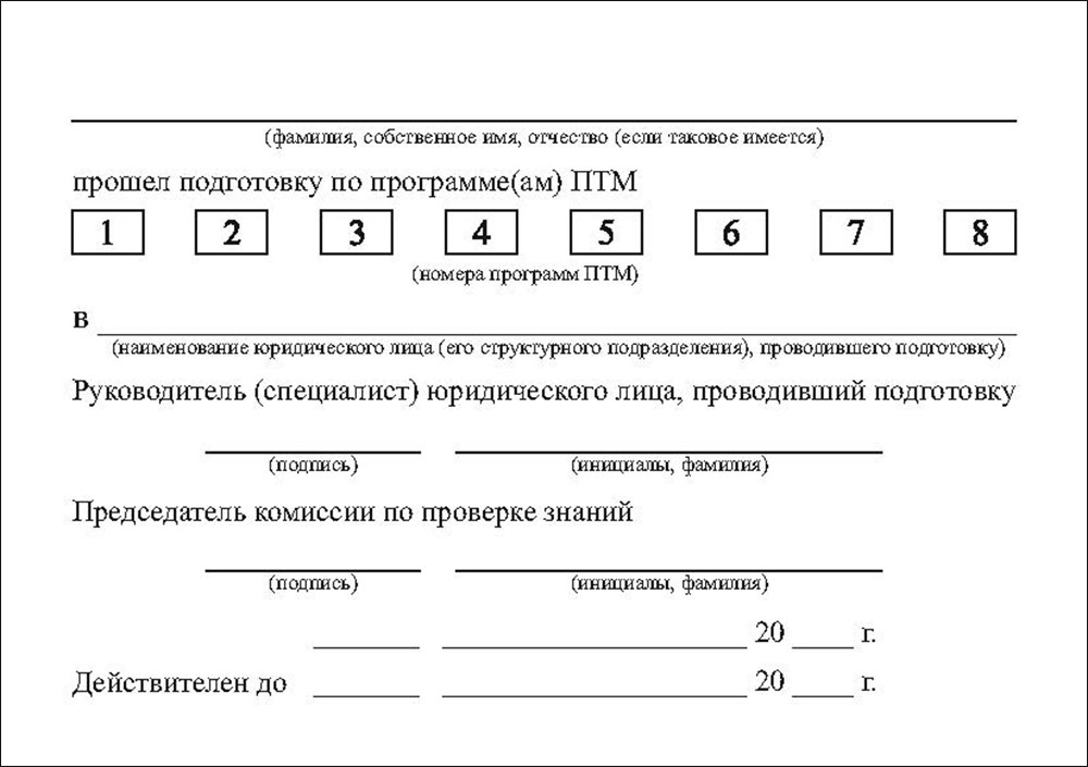 Образец талона о прохождении подготовки по программе птм