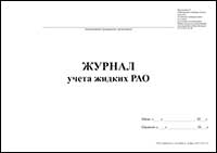 Журнал учета жидких РАО обложка