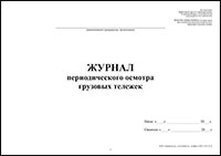 Журнал периодического осмотра грузовых тележек обложка