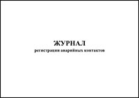 Журнал регистрации аварийных контактов обложка