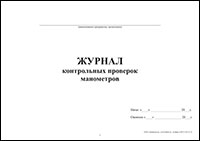 Журнал контрольных проверок манометров обложка