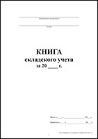 Книга складского учета обложка