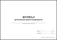 Журнал регистрации травм (микротравм) (учреждения образования) обложка