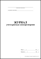 Журнал учета расхода электроэнергии обложка