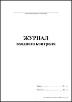 Журнал входного контроля (продукты питания) обложка