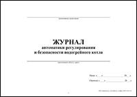 Журнал автоматики регулирования и безопасности водогрейного котла обложка