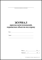 Журнал приема-сдачи помещений охраняемых объектов под охрану обложка