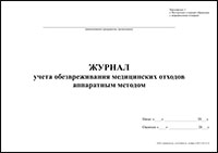 Журнал учета обезвреживания медицинских отходов аппаратным методом обложка