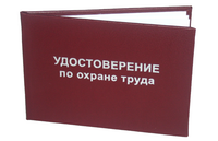 Удостоверение по охране труда