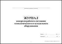 Журнал контроля рабочего состояния технологического и холодильного оборудования обложка