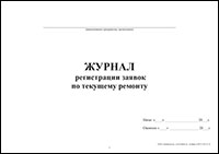 Журнал регистрации заявок по текущему ремонту обложка