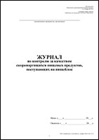 Журнал по контролю за качеством скоропортящихся пищевых продуктов, поступающих на пищеблок обложка