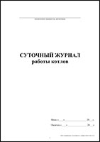 Суточный журнал работы котлов обложка