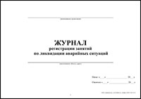 Журнал регистрации занятий по ликвидации аварийных ситуаций обложка