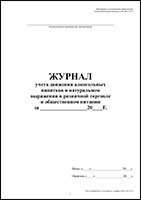 Журнал движения алкогольных напитков в натуральном выражении в розничной торговле и в общественном питании обложка