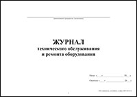 Журнал технического обслуживания и ремонта оборудования обложка