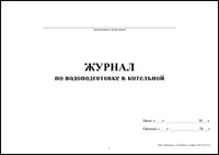 Журнал по водоподготовке в котельной обложка