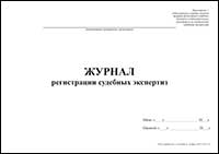 Журнал регистрации судебных экспертиз обложка