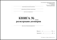 Книга регистрации договоров на оказание риэлтерских услуг обложка