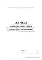 Журнал регистрации инвентарного учета, периодической проверки и ремонта переносных и передвижных электроприемников, вспомогательного оборудования к ним обложка