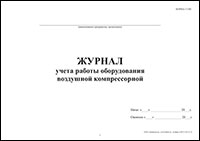 Журнал учета работы оборудования воздушной компрессорной обложка