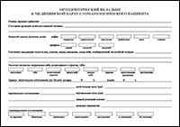 Ортодонтический вкладыш к медицинской карте стоматологического пациента обложка