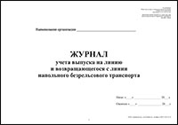 Журнал учета выпуска на линию и возвращающегося с линии напольного безрельсового транспорта обложка