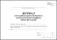 Журнал ежедневного учета работы врача-специалиста стоматологического профиля, зубного фельдшера обложка