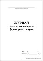 Журнал учета использования фритюрных жиров обложка