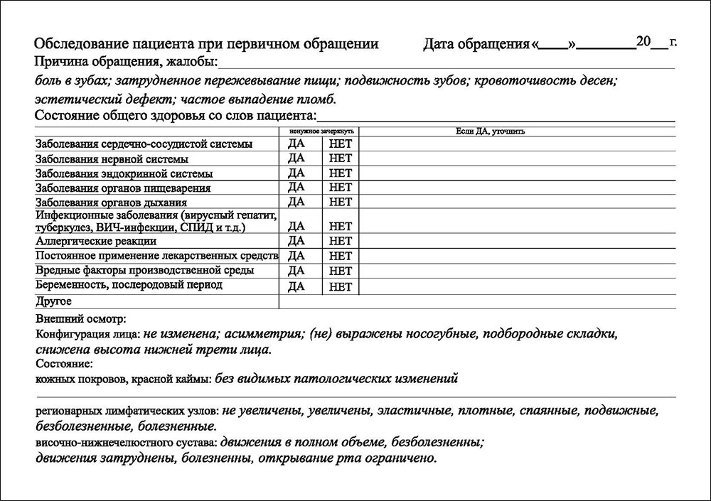 Карта стоматологического больного образец 043 у. Медицинская карта стоматологического пациента.