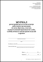 Журнал регистрации результатов осмотра работников организации (ее цеха, бригады, участка), осуществляющей производство хлеба, хлебобулочных и кондитерских изделий с кремом обложка