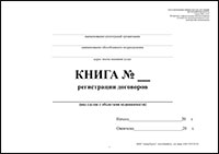 Книга регистрации договоров на оказание риэлтерских услуг риэлтерскими организациями обложка