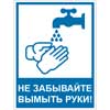 Знак Не забывайте вымыть руки