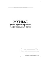 Журнал учета времени работы бактерицидных ламп обложка