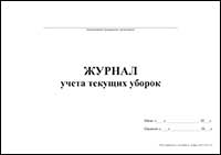 Журнал учета текущих уборок обложка