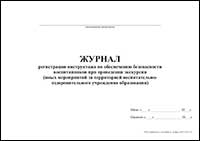 Журнал регистрации инструктажа по обеспечению безопасности воспитанников при проведении экскурсий обложка