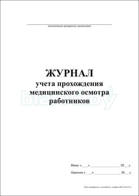 Журнал учета прохождения медицинского осмотра работников внутренняя часть