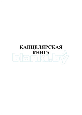 Книга канцелярская 100 л внутренняя часть