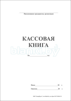 Кассовая книга самокопирующаяся внутренняя часть