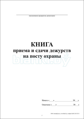 Книга приема и сдачи дежурств на посту охраны внутренняя часть