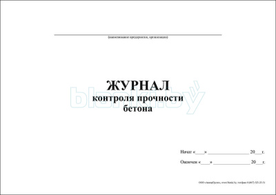 Журнал контроля прочности бетона внутренняя часть