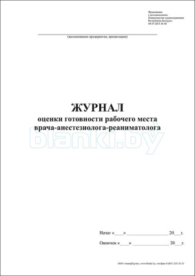 Журнал оценки готовности рабочего места врача-анестезиолога-реаниматолога внутренняя часть