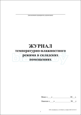 Журнал температурно-влажностного режима в складских помещениях внутренняя часть