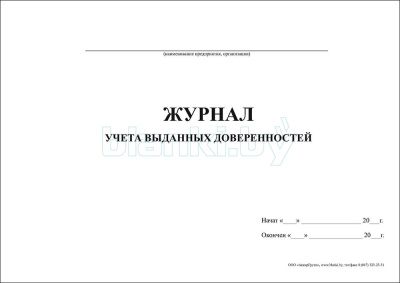 Журнал учета выданных доверенностей внутренняя часть