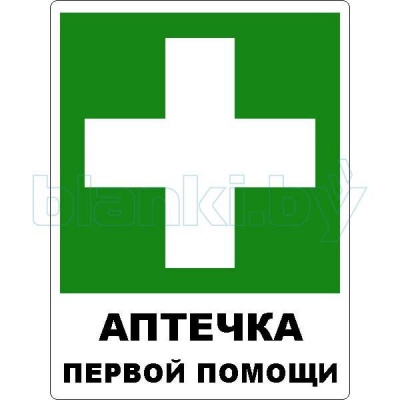 Знак комбинированный Аптечка первой медицинской помощи