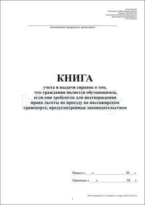 Книга учета и выдачи справок о том, что гражданин является обучающимся, если они требуются для подтверждения права на льготы по проезду на пассажирском транспорте, предусмотренные внутренняя часть