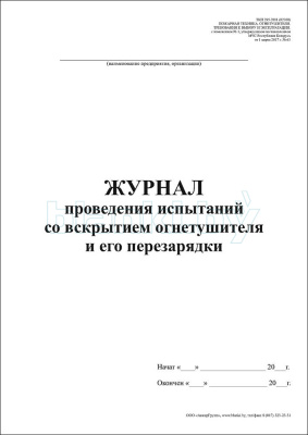 Журнал проведения испытаний со вскрытием огнетушителя и его перезарядки внутренняя часть