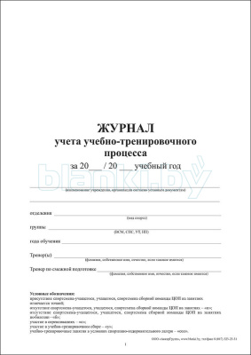 Журнал учета учебно-тренировочного процесса внутренняя часть
