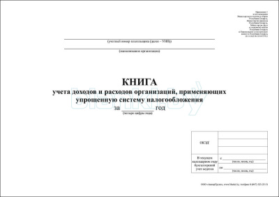 Книга учета доходов и расходов организаций, применяющих упрощенную систему налогообложения внутренняя часть
