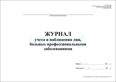 Журнал учета и наблюдения лиц, больных профессиональными заболеваниями внутренняя часть
